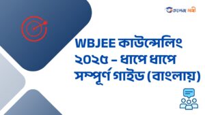 WBJEE 2025 Result